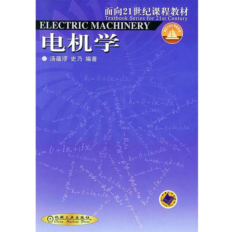 【正版书】 面向21世纪课程教材:电机学 汤蕴璆,史乃 著 机械工业出版社