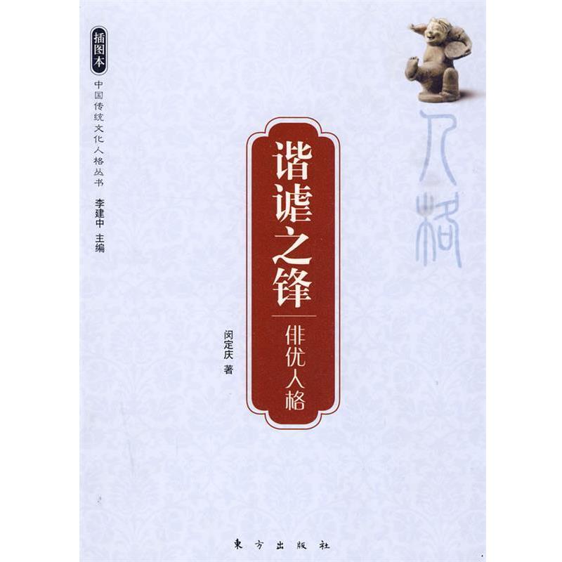 【正版书】 谐谑之锋—俳优人格—中国传统文化人格丛书 闵定庆　著 东方出版社