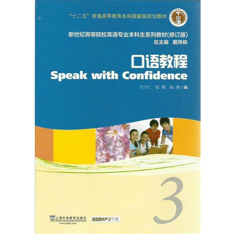 【正版书】 新世纪高等院校英语专业本科生教材口语教程 3 王守仁 等编 上海外语教育出版社