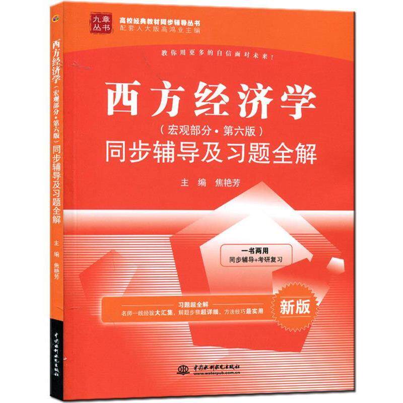 【正版书】 西方经济学 焦艳芳　主编 水利水电出版社