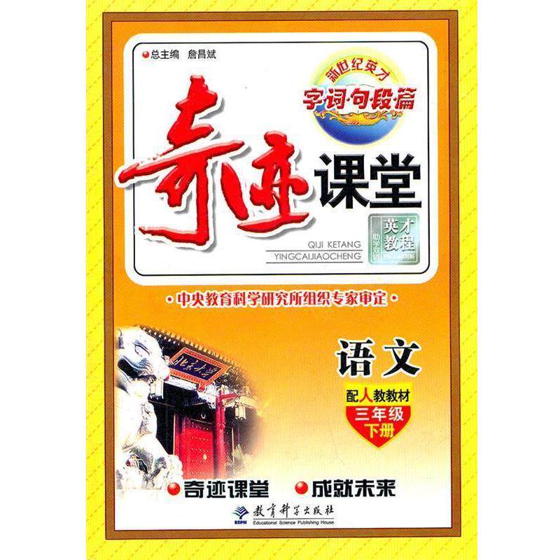 【正版书】 语文三年级下册:奇迹课堂 字词句段篇 詹昌斌 总主编 教育科学出版社
