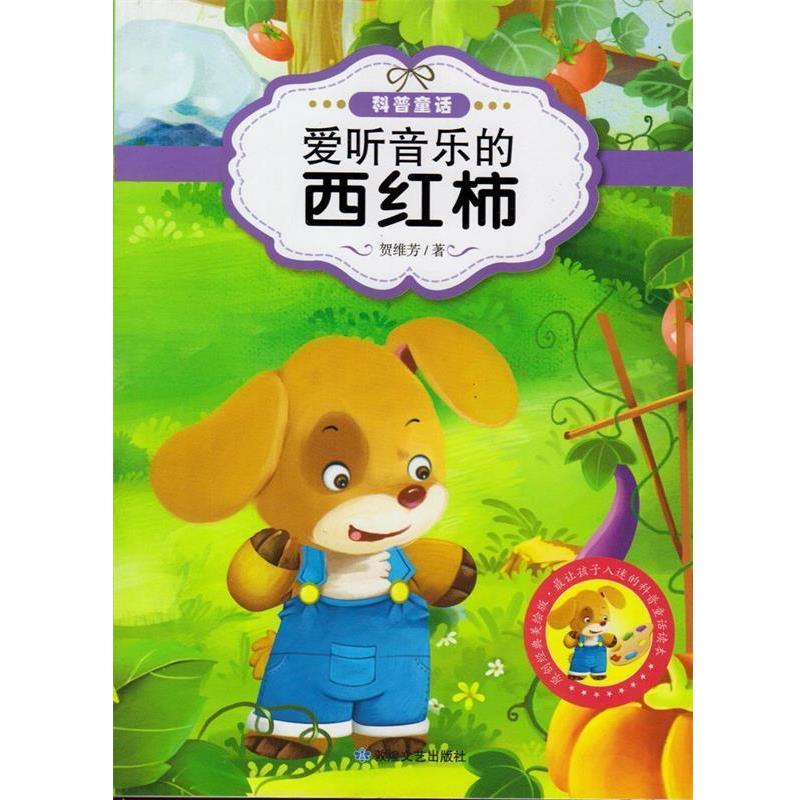 【正版书】 原创经典美绘版·让孩子入迷的科普童话读本---爱听音乐的西红柿 贺维芳 著 敦煌文艺出版社