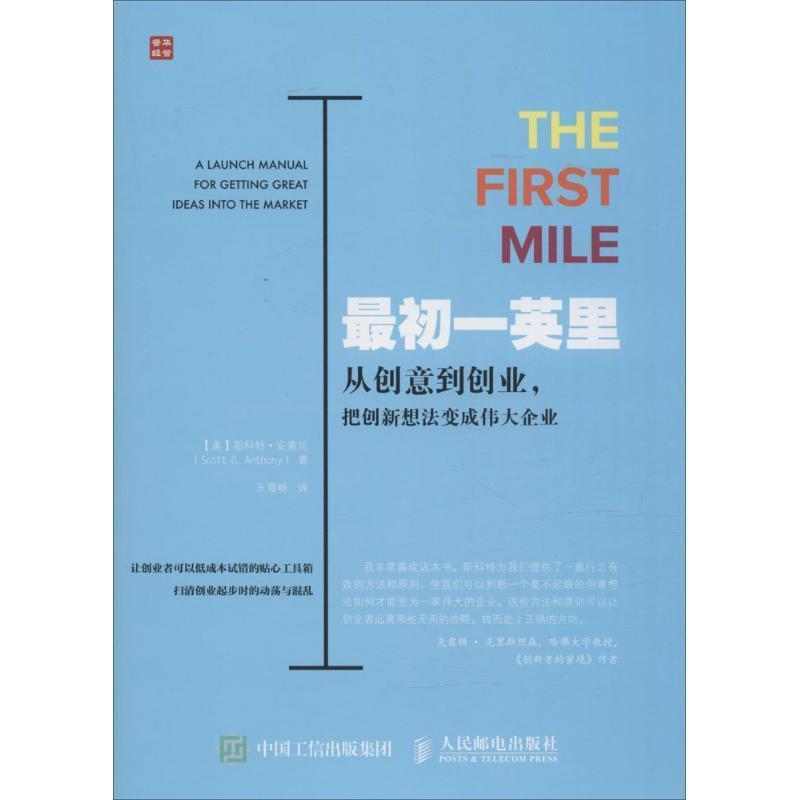 【正版书】 初一英里 从创意到创业 把创新想法变成伟大企业 [美]斯科特·安索尼(Scott D. Anthony) 人民邮电出版社