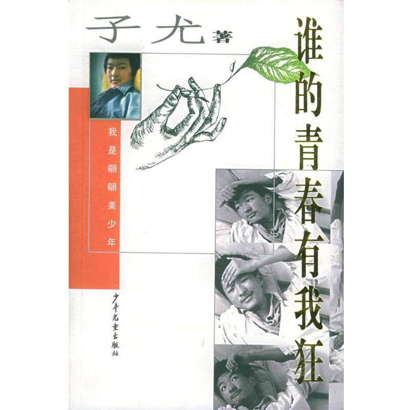 【正版书】 谁的青春有我狂 子尤 著 少年儿童出版社