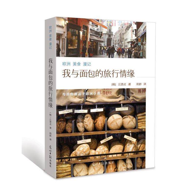 【正版书】 欧洲美食漫记:我与面包的旅行情缘 (韩) 丘贤静著 光明日报出版社