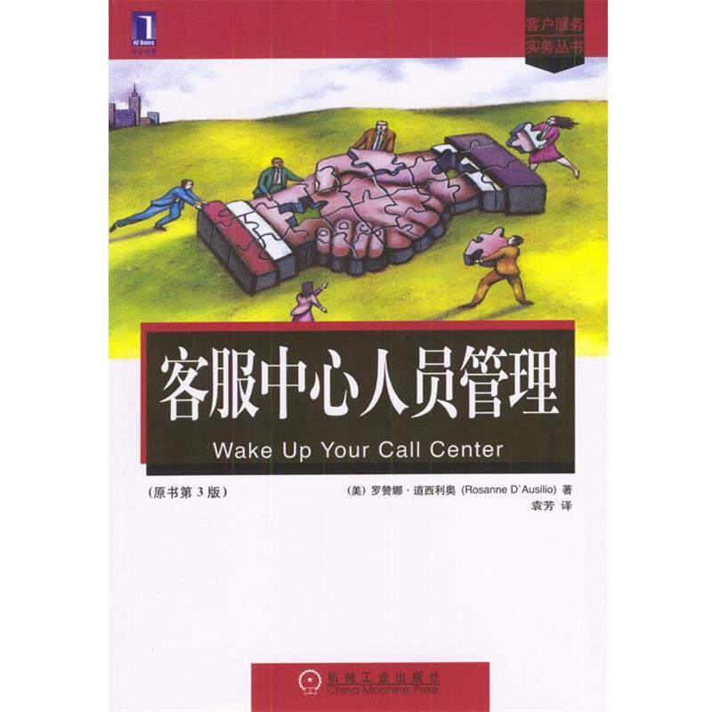 【正版书】 客服中心人员管理—客户服务实务丛书 [美]道西利奥 著,袁芳 译 机械工业出版社