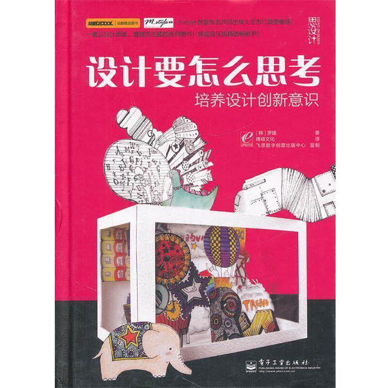 【正版书】 设计要怎么思考:培养设计创新意识 (韩)罗建　著,博硕文化　译 电子工业出版社