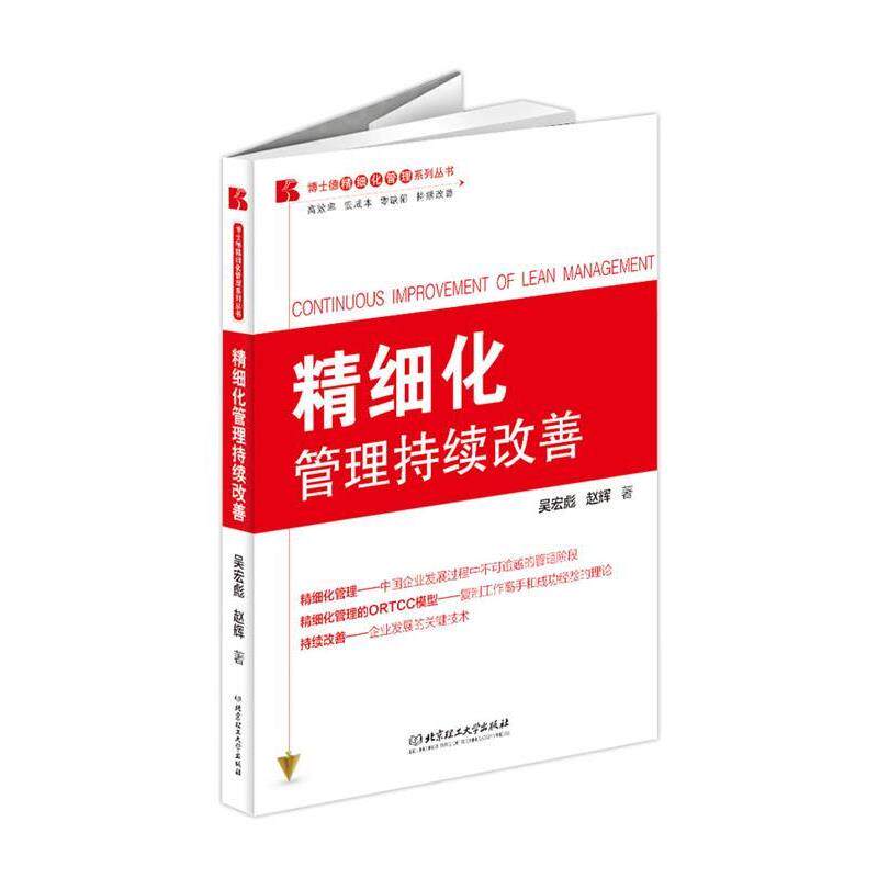 【正版书】 精细化管理持续改善 吴宏彪,赵辉 著 北京理工大学出版社