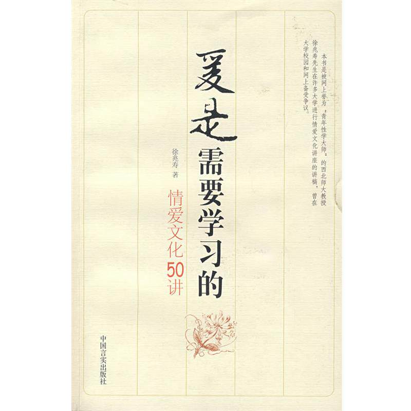 【正版书】 爱是需要学习的:情爱文化50讲 徐兆寿 著 中国言实出版社