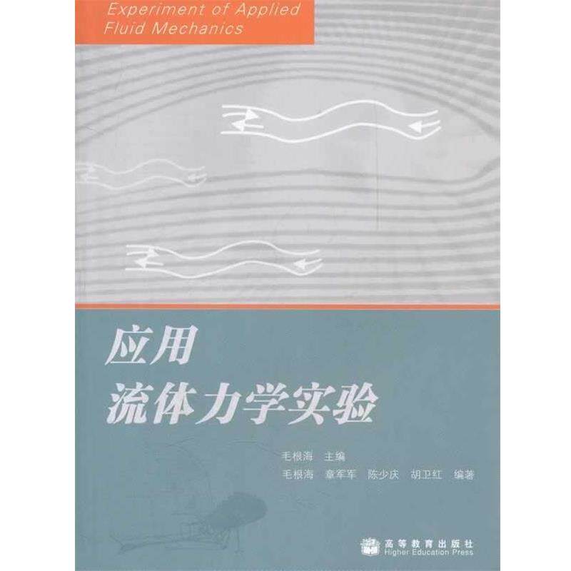 【正版书】 应用流体力学实验 毛根海 编 高等教育出版社