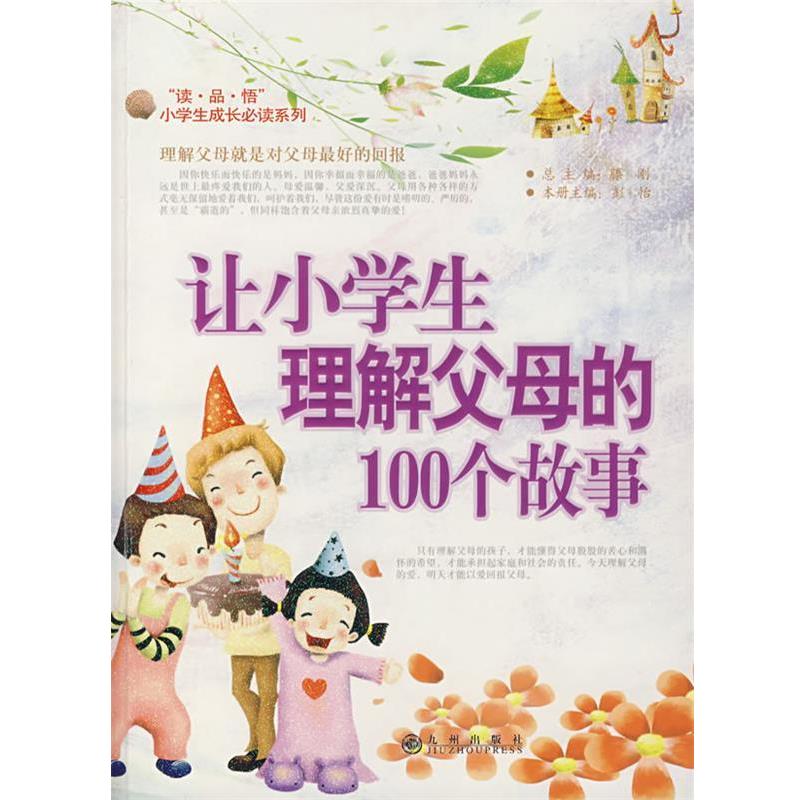 【正版书】 让小学生理解父母的100个故事 滕刚 主编 九州出版社