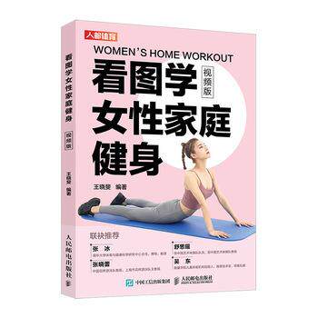 【正版书】 看图学女性家庭健身 视频版 王晓斐 人民邮电出版社