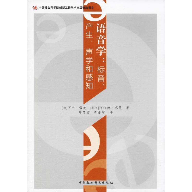 【正版书】 语音学:标音、产生、声学和感知 (德)亨宁·雷茨,(荷兰)阿拉德·琼曼 中国社会科学出版社
