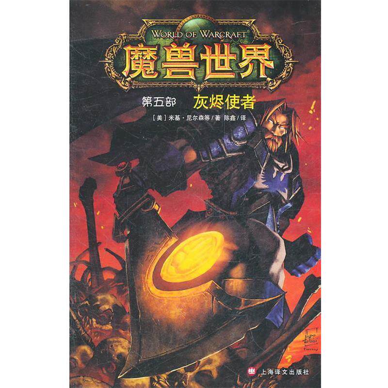 【正版书】 魔兽世界—灰烬使者 （美）尼尔森　等著,陈鑫　译 上海译文出版社