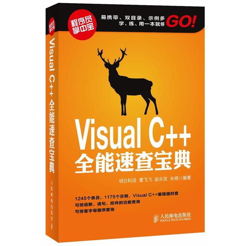 【正版书】 Visual C++全能速查宝典 明日科技,曹飞飞,赵永发,朱晓　编著 人民邮电出版社