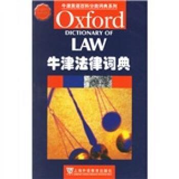 【正版书】 牛津英语百科分类词典系列：牛津法律词典 [英]马丁 上海外语教育出版社