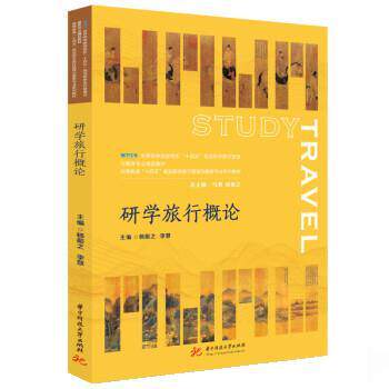 【正版书】 研学旅行概论 杨振之,李慧 华中科技大学出版社