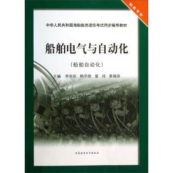 【正版书】 船舶电气与自动化 李世臣,韩学胜,曾鸿 等 编 大连海事大学出版社
