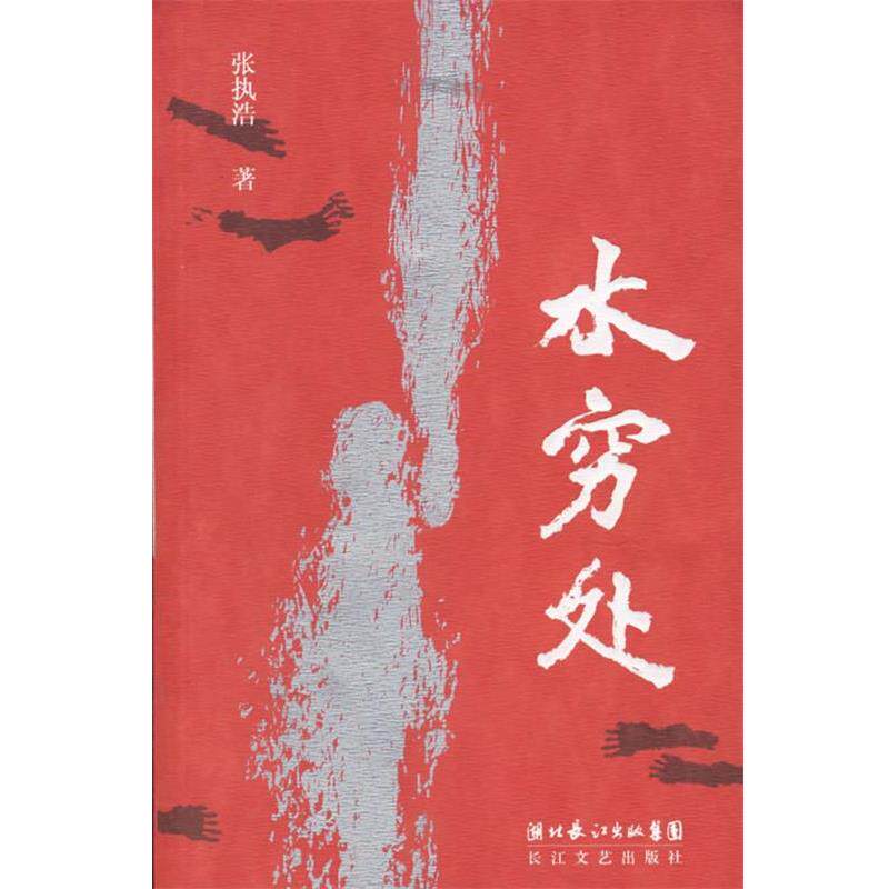 【正版书】 水穷处 张执浩 著 长江文艺出版社