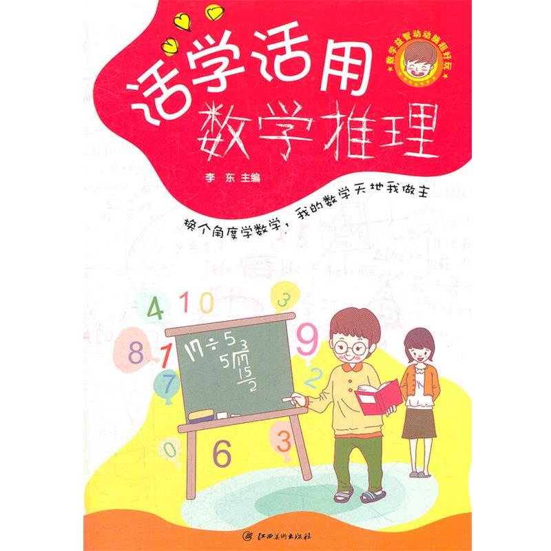 【正版书】 数学益智动动脑超好玩--活学活用数学推理 李东　编著 江西美术出版社