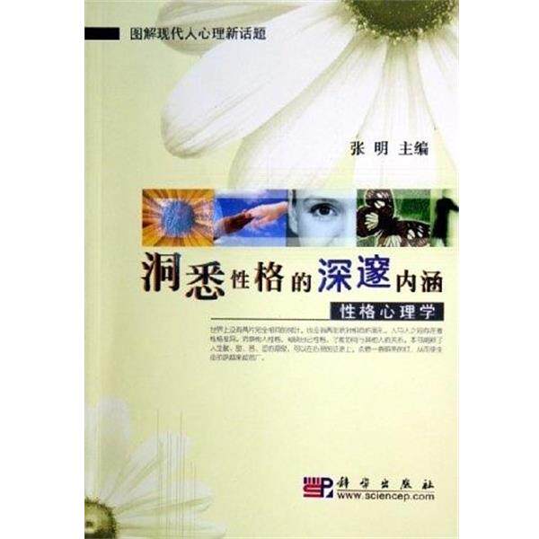 【正版书】 洞悉性格的深邃内涵--性格心理学 张明 科学出版社