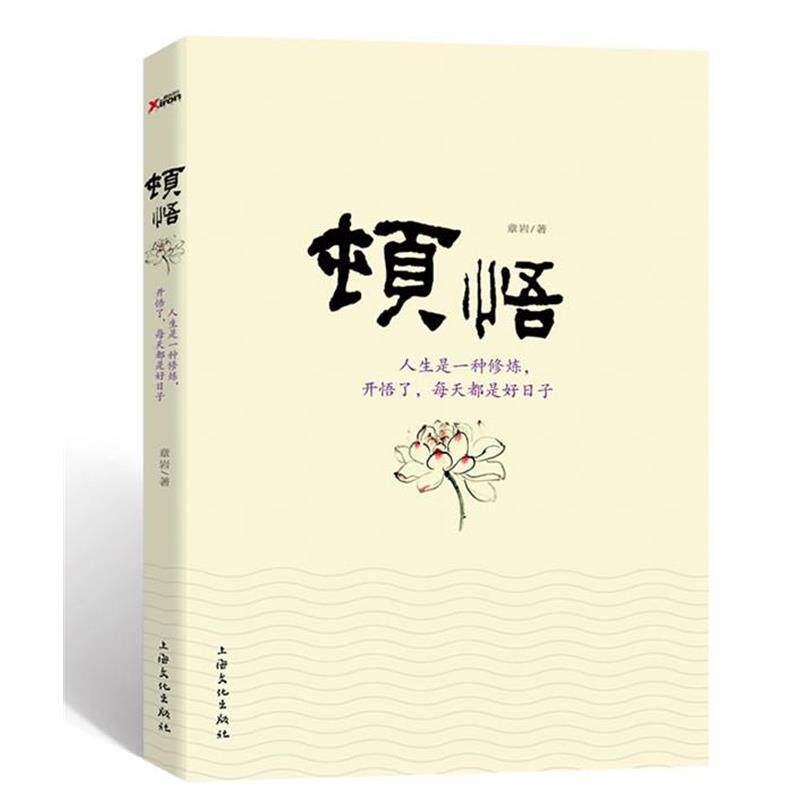 【正版书】 顿悟 章岩 著 上海文化出版社