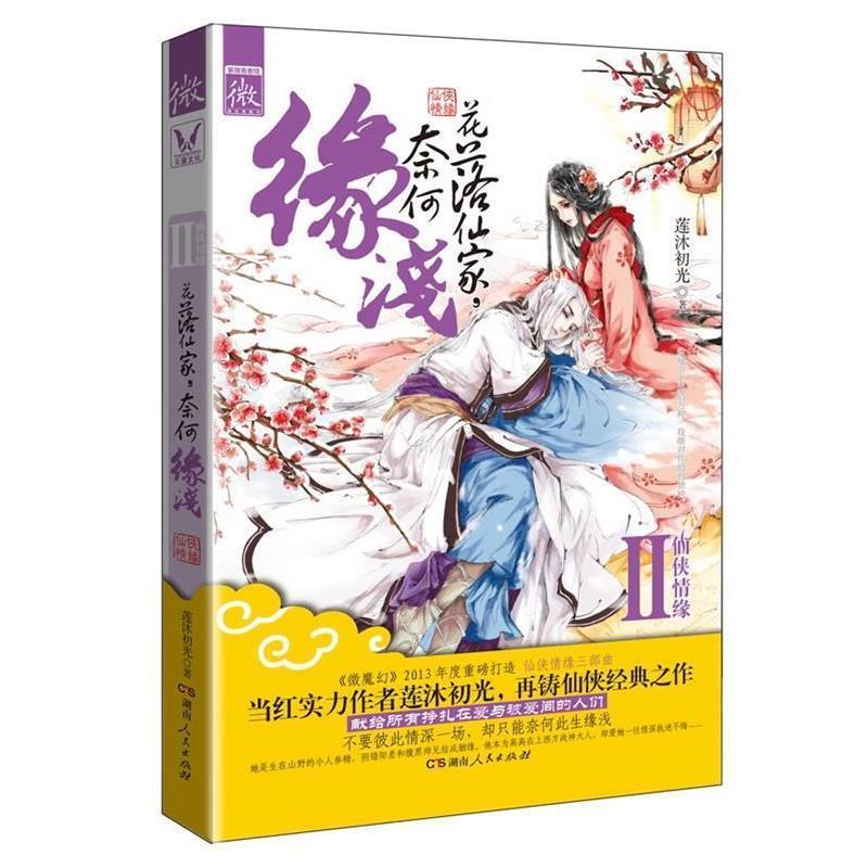 【正版书】 花落仙家,奈何缘浅 莲沐初光 湖南人民出版社