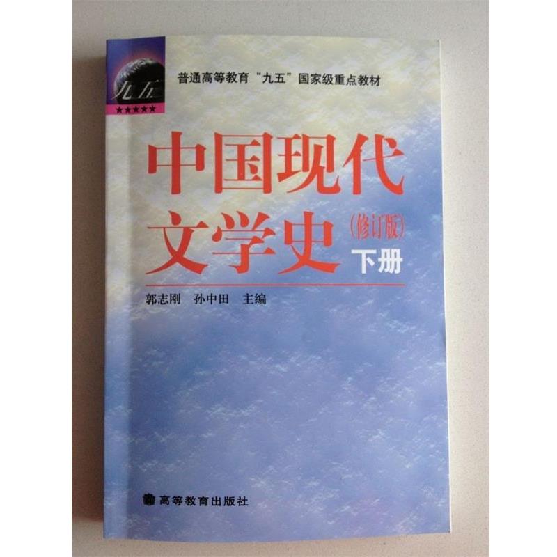 【正版书】 中国现代文学史 郭志刚,孙中田　主编,王富仁　等编著 高等教育出版社