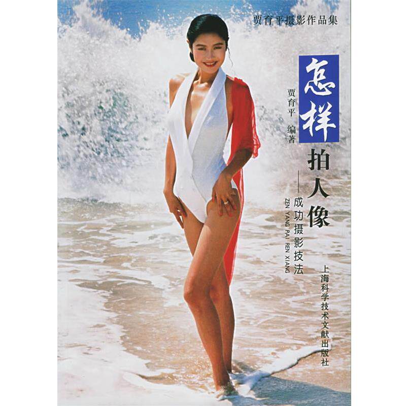 【正版书】 怎样拍人像：成功摄影技法——贾育平摄影作品集 贾育平 编著 上海科学技术文献出版社