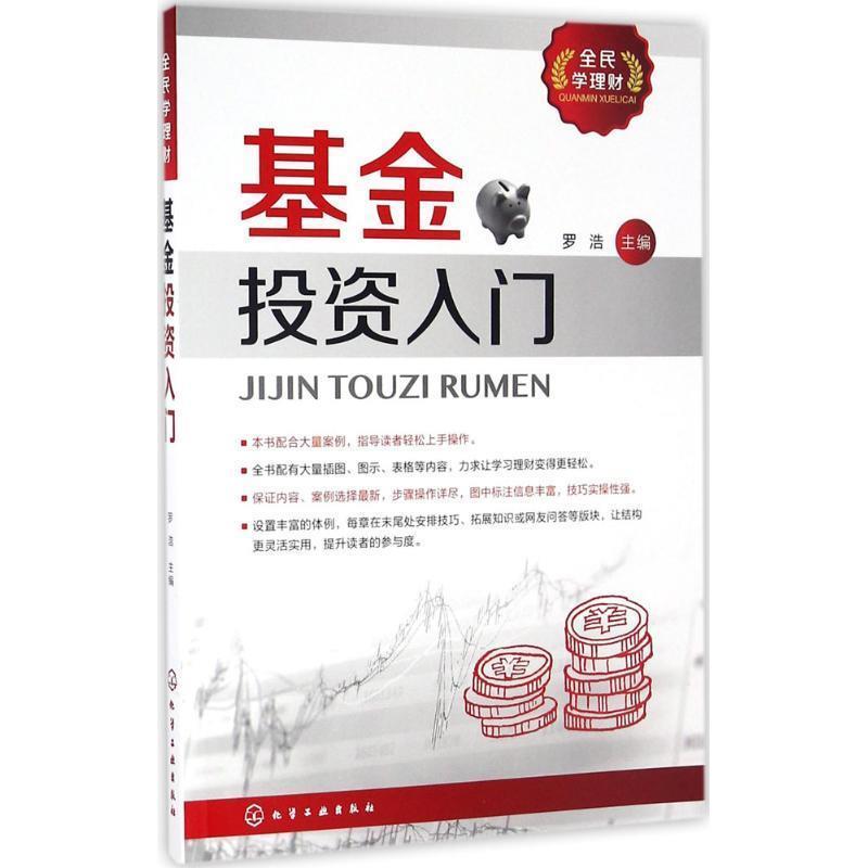 【正版书】 全民学理财--基金投资入门 罗浩 主编 化学工业出版社