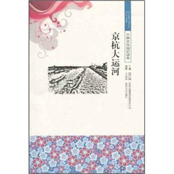 【正版书】 中国文化知识读本 京杭大运河 王忠强,金开诚 著 吉林出版集团有限责任公司