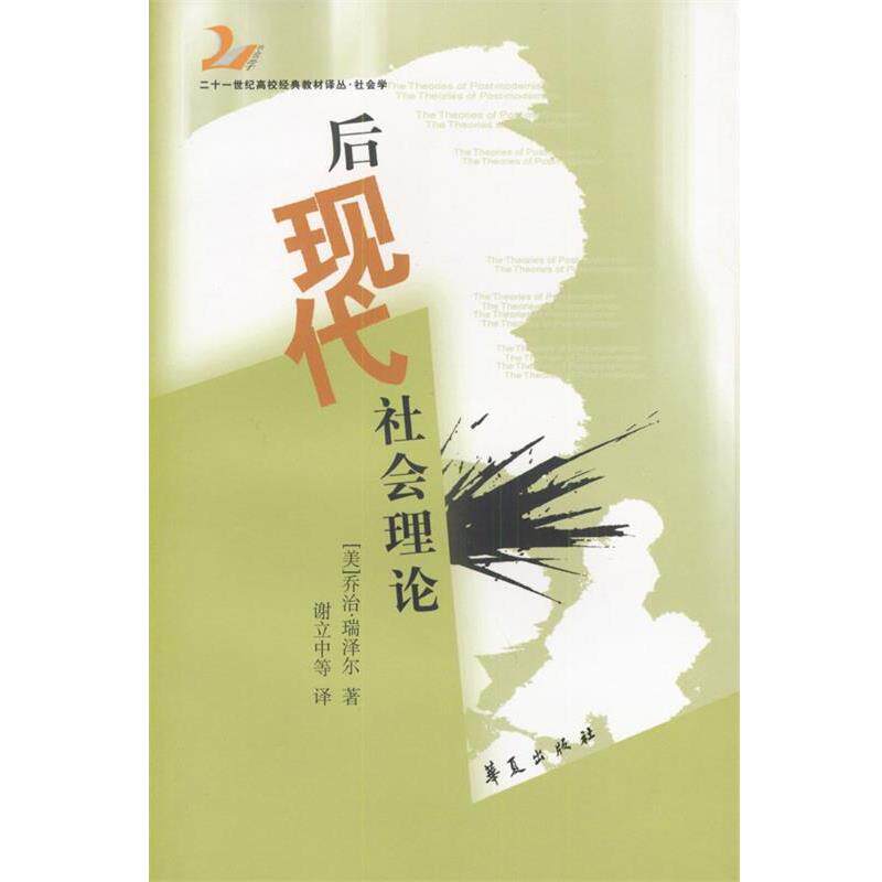 【正版书】 后现代社会理论—21世纪高校经典教材·社会学系列 (美)瑞泽尔 著,谢立中 译 华夏出版社