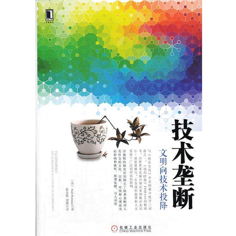 【正版书】 技术垄断:文明向技术投降 (美)波兹曼 机械工业出版社