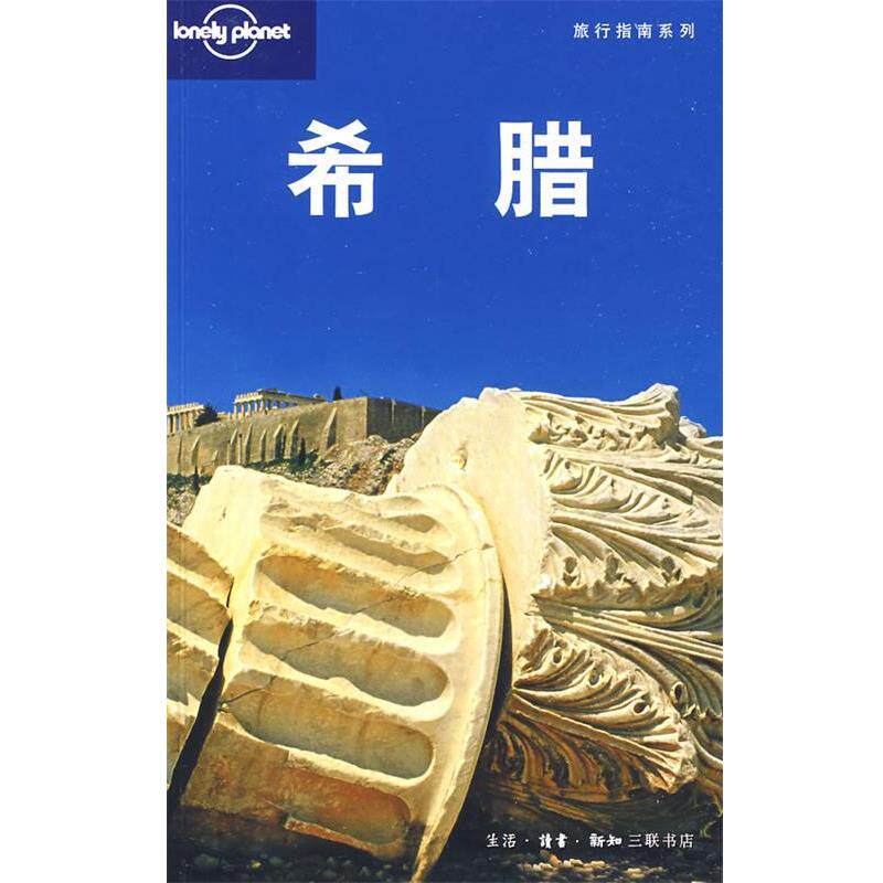 【正版书】 旅行指南系列—希腊 (澳)Lonely planet公司 编,北京世纪译鸣翻译中心 译 生活·读书·新知三联书店