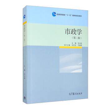 【正版书】 市政学 张永桃,孙亚忠,范春辉 高等教育出版社