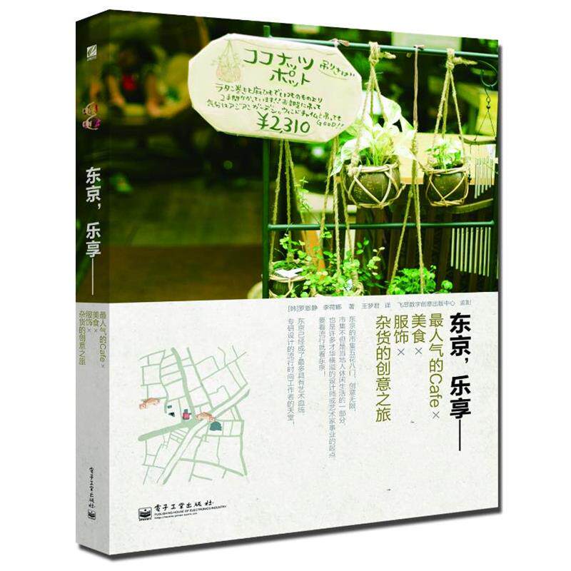 【正版书】 东京，乐享 (韩)REA(罗恩静),李荷娜　著,王梦君　译 电子工业出版社