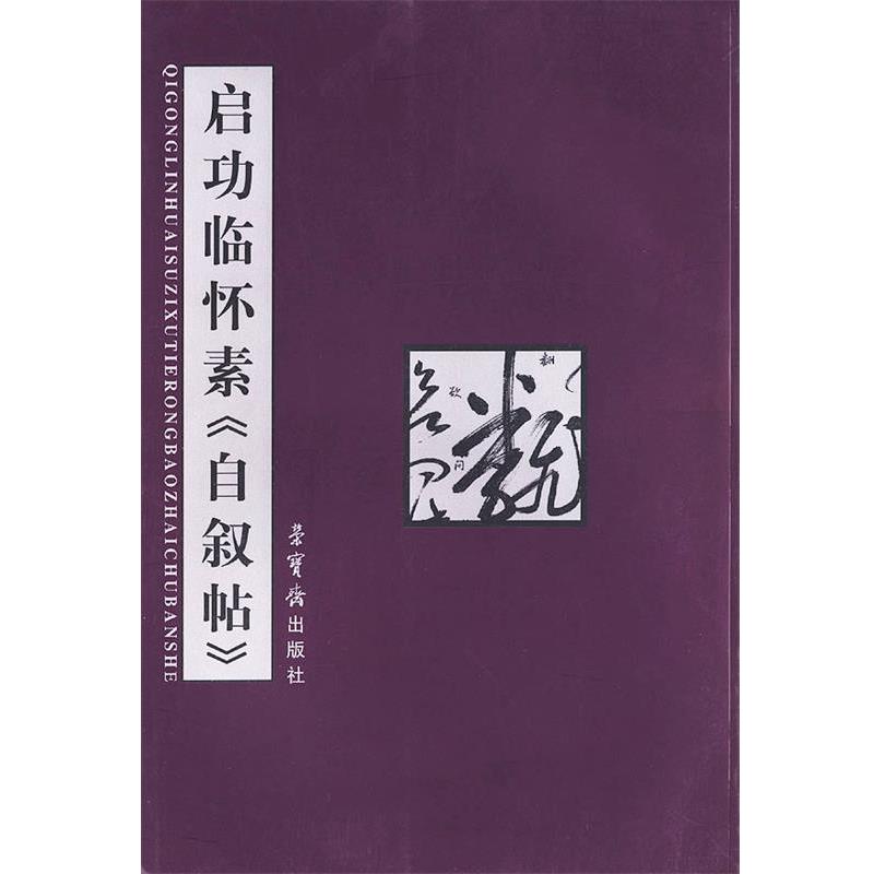 【正版书】 启功临怀素自叙帖 启功 书 荣宝斋出版社