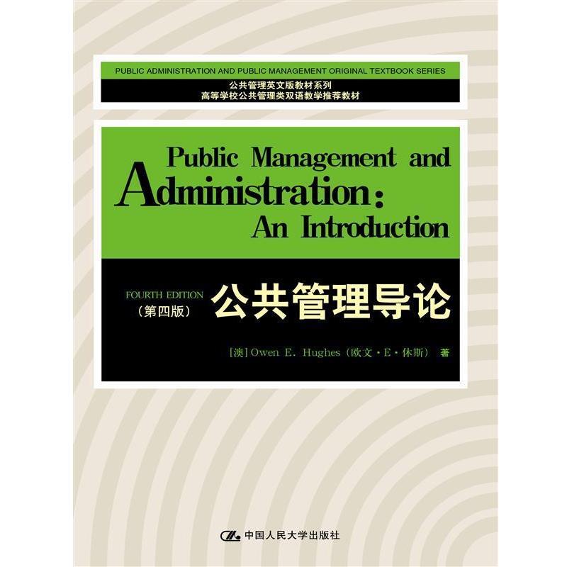 【正版书】 公共管理导论 [澳]Owen EHughes (欧文·E·休斯) 中国人民大学出版社