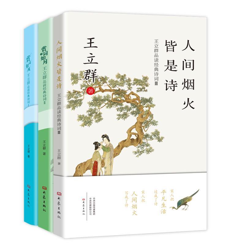 【正版书】 人间烟火皆是诗:王立群品读经典诗词Ⅲ 王立群 著 大象出版社