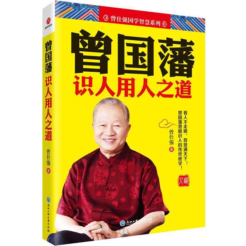 【正版书】 曾国藩识人用人之道 曾仕强 浙江工商大学出版社
