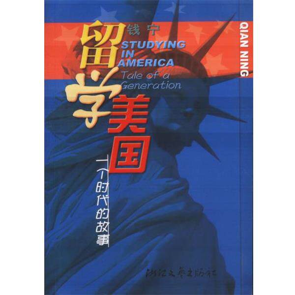 【正版书】 留学美国 钱宁 浙江文艺出版社