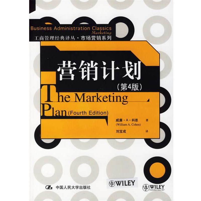 【正版书】 zx营销计划 科恩 著,刘宝成 译 中国人民大学出版社