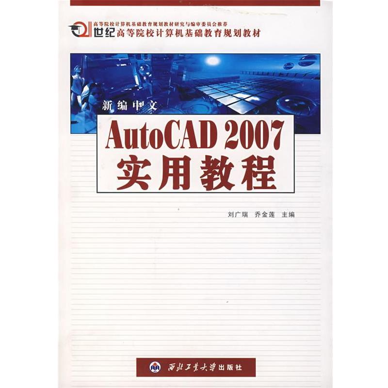 【正版书】 新编中文Auto CAD 2007 实用教程 刘广瑞,乔金莲 主编 西北工业大学出版社