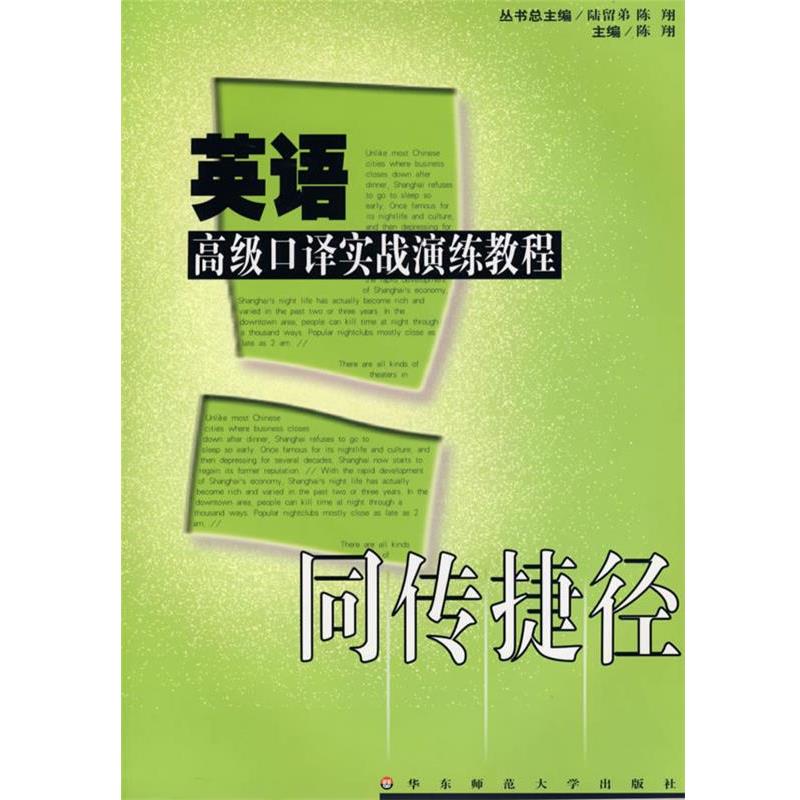 【正版书】 同传捷径—英语口译实战演练教程 陈翔 主编 华东师范大学出版社
