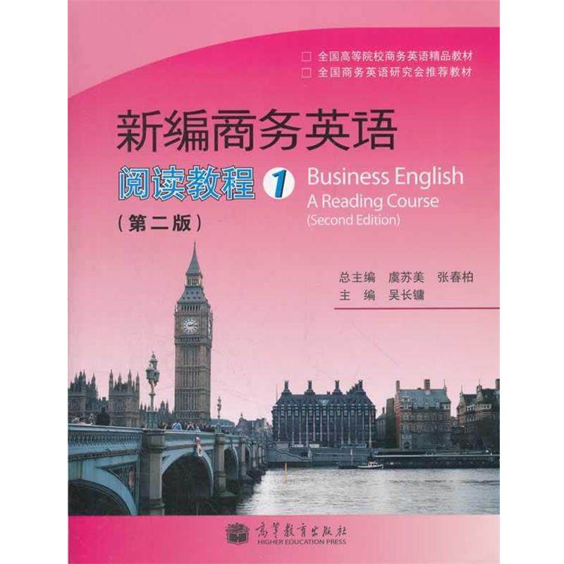 【正版书】 新编商务英语 虞苏美,张春柏　主编,吴长镛　分册主编 高等教育出版社