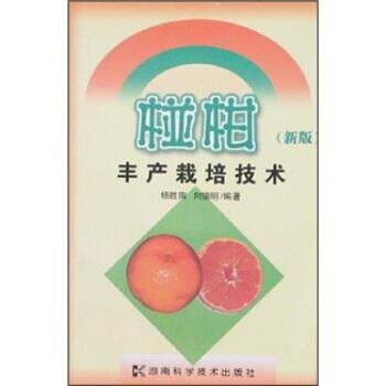 【正版书】 椪柑丰产栽培技术 杨胜陶,向德明 著 湖南科学技术出版社