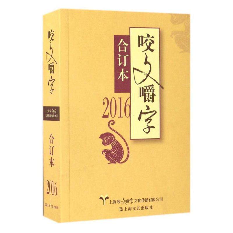 【正版书】 2016年《咬文嚼字》合订本 《咬文嚼字》编辑部 编 上海文艺出版社