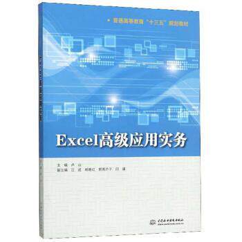 【正版书】 Excel应用实务 卢山 编 中国水利水电出版社