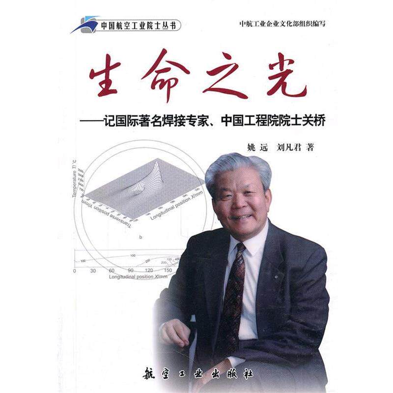 【正版书】 生命之光:记国际焊接专家、中国工程院院士关桥 姚远,刘凡君 著