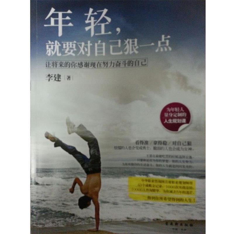 【正版书】 年轻，就要对自己狠一点 李建 著 古吴轩出版社